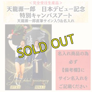 画像1: ＜完全受注生産品＞天龍源一郎　日本デビュー(6.11)記念 特製キャンバスアート 天龍源一郎直筆サイン入り&名入れ (1)