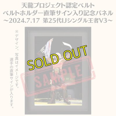 画像1: 進祐哉選手《限定》天龍プロジェクト認定ベルト ベルトホルダー直筆サイン入り記念パネル(2024.7.17　IJシングルV3) (1)