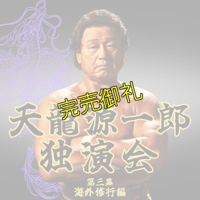 画像1: 2024.9.14『天龍源一郎独演会　〜第三幕　海外修行編〜』　＠北沢タウンホール (1)