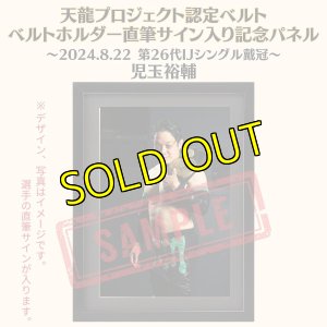 画像1: 《限定》児玉裕輔選手　天龍プロジェクト認定ベルト ベルトホルダー直筆サイン入り記念パネル(2024.8.22第26代・IJシングル王者戴冠) (1)