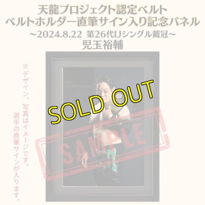 画像1: 《限定》児玉裕輔選手　天龍プロジェクト認定ベルト ベルトホルダー直筆サイン入り記念パネル(2024.8.22第26代・IJシングル王者戴冠) (1)
