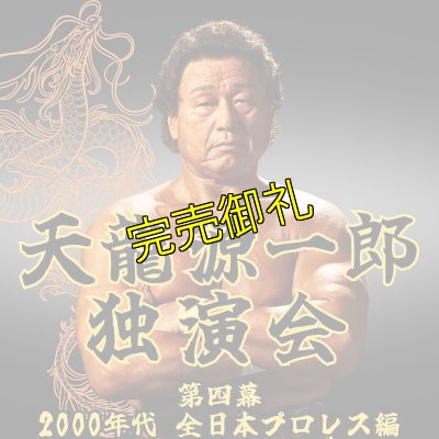 画像1: 2024.10.20『天龍源一郎独演会　〜第四幕　2000年代 全日本プロレス編〜』　＠北沢タウンホール (1)