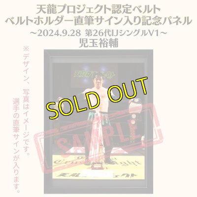 画像1: 《限定》児玉裕輔選手　天龍プロジェクト認定ベルト ベルトホルダー直筆サイン入り記念パネル(2024.9.28第26代・IJシングルV1) (1)