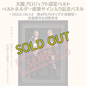 画像1: 《限定》佐藤耕平&河野真幸　天龍プロジェクト認定ベルト ベルトホルダー直筆サイン入り記念パネル(2024.10.15第4代・UNタッグ王者戴冠) (1)