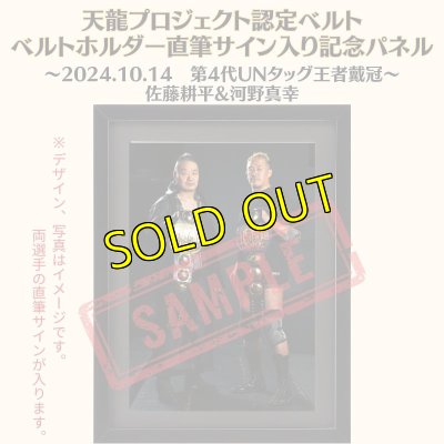 画像1: 《限定》佐藤耕平&河野真幸　天龍プロジェクト認定ベルト ベルトホルダー直筆サイン入り記念パネル(2024.10.15第4代・UNタッグ王者戴冠) (1)