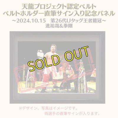 画像1: 《限定》進祐哉&拳剛　天龍プロジェクト認定ベルト ベルトホルダー直筆サイン入り記念パネル(2024.10.15第26代・IJタッグ王者戴冠) (1)