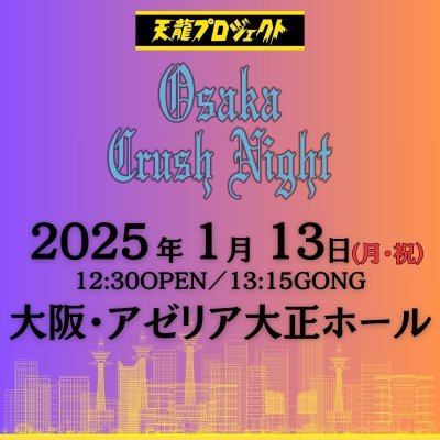 画像1: 2025.1.13『Osaka Crush Night2024』　前売りチケット (1)