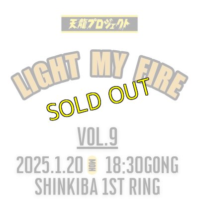 画像1: 2025.1.20『LIGHT MY FIRE』vol.9　前売りチケット (1)