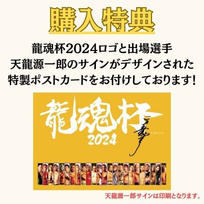 画像5: 『龍魂杯2024』大会記念Tシャツ (5)