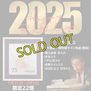 画像1: 【限定】天龍源一郎 祝・75歳誕生日記念特別直筆サイン入り色紙パネル(額装) (1)