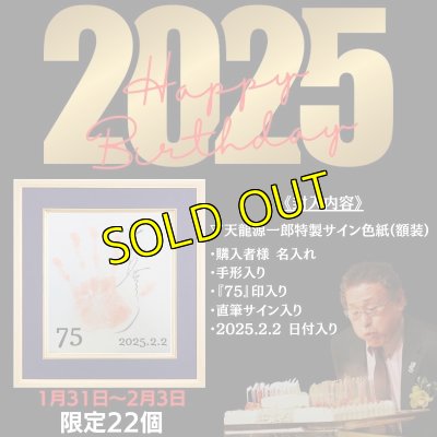 画像1: 【限定】天龍源一郎 祝・75歳誕生日記念特別直筆サイン入り色紙パネル(額装) (1)