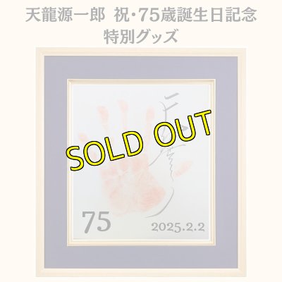 画像3: 【限定】天龍源一郎 祝・75歳誕生日記念特別直筆サイン入り色紙パネル(額装) (3)