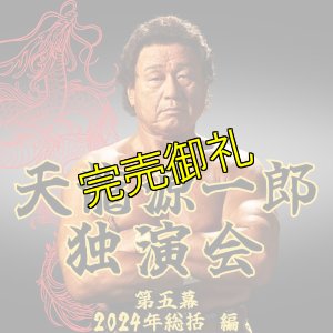 画像1: 2024.12.22『天龍源一郎独演会〜第五幕　2024年総括編〜』　＠北沢タウンホール (1)