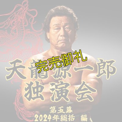 画像1: 2024.12.22『天龍源一郎独演会〜第五幕　2024年総括編〜』　＠北沢タウンホール (1)