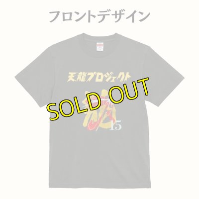 画像2: 《Tシャツ協賛》天龍プロジェクト15周年記念ネーム入れTシャツ (2)