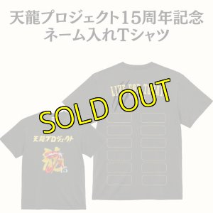 画像1: 《Tシャツ協賛》天龍プロジェクト15周年記念ネーム入れTシャツ (1)