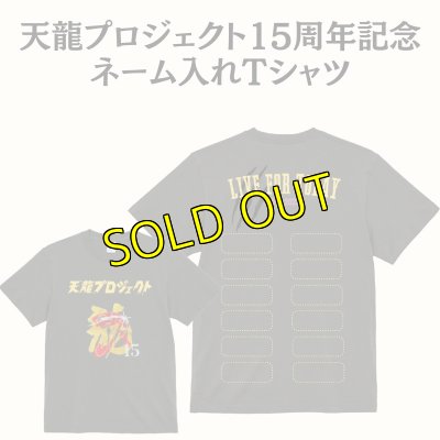 画像1: 《Tシャツ協賛》天龍プロジェクト15周年記念ネーム入れTシャツ (1)