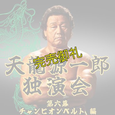 画像1: 2025.1.18『天龍源一郎独演会〜第六幕　チャンピオンベルト編〜』　＠北沢タウンホール (1)