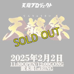 画像1: 2025.2.2『天龍祭』前売りチケット (1)
