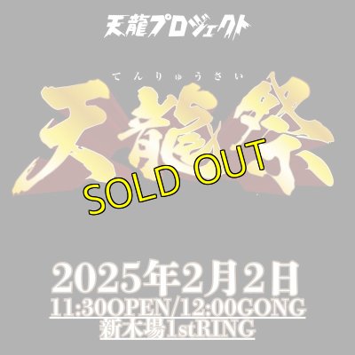 画像1: 2025.2.2『天龍祭』前売りチケット (1)