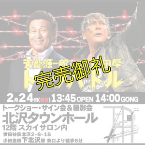 画像1: 【全席指定】天龍源一郎vs大仁田厚　トークバトル《2025年2月24日》 (1)