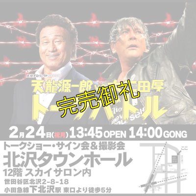 画像1: 【全席指定】天龍源一郎vs大仁田厚　トークバトル《2025年2月24日》 (1)