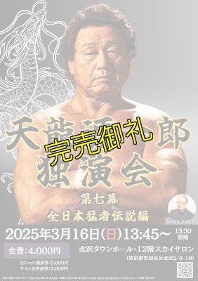 画像2: 2025.3.16『天龍源一郎独演会〜第七幕　全日本猛者伝説編〜』　＠北沢タウンホール (2)