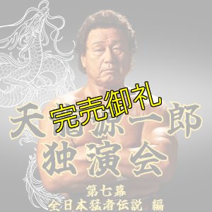 画像1: 2025.3.16『天龍源一郎独演会〜第七幕　全日本猛者伝説編〜』　＠北沢タウンホール (1)