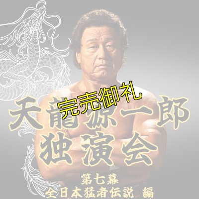 画像1: 2025.3.16『天龍源一郎独演会〜第七幕　全日本猛者伝説編〜』　＠北沢タウンホール (1)