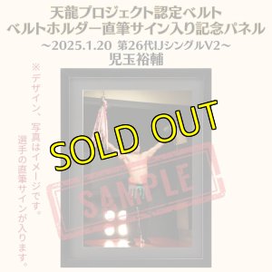 画像1: 《限定》児玉裕輔選手　天龍プロジェクト認定ベルト ベルトホルダー直筆サイン入り記念パネル(2025.1.20第26代・IJシングルV2) (1)