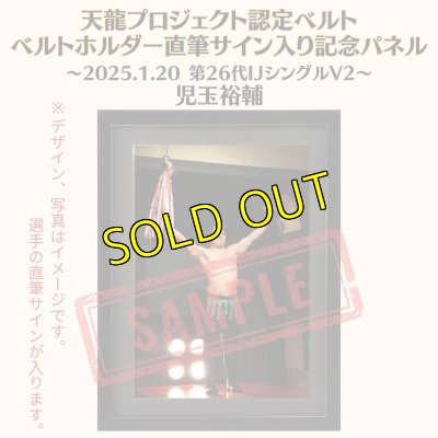 画像1: 《限定》児玉裕輔選手　天龍プロジェクト認定ベルト ベルトホルダー直筆サイン入り記念パネル(2025.1.20第26代・IJシングルV2) (1)