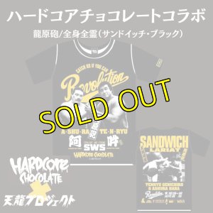 画像1: ＜ハードコアチョコレートコラボ＞龍原砲/全身全霊（サンドイッチ・ブラック）Tシャツ (1)