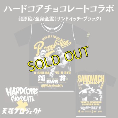 画像1: ＜ハードコアチョコレートコラボ＞龍原砲/全身全霊（サンドイッチ・ブラック）Tシャツ (1)