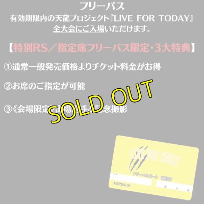 画像3: 『LIVE FOR TODAY』【全大会フリーパス入場券】※限定特典付き／限定料金 (3)