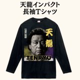予約商品】天龍プロジェクト×ハオミンコラボTシャツ『天龍×ICON