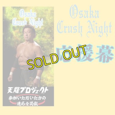 画像1: 《２次募集》『Osaka Crush Nigh2025』応援幕 (1)