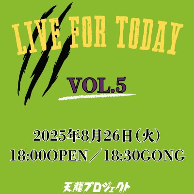 画像1: 2025.8.26『LIVE FOR TODAY』vol.5　前売りチケット (1)