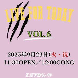 画像1: 2025.9.23『LIVE FOR TODAY』vol.6　前売りチケット (1)