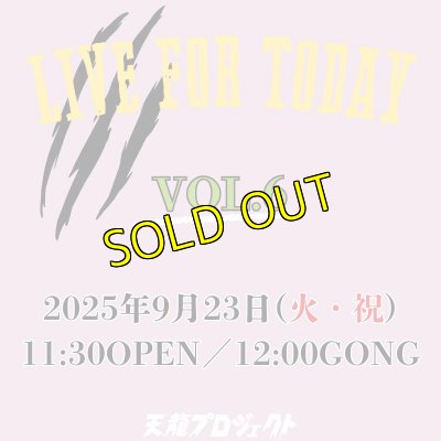 画像1: 2025.9.23『LIVE FOR TODAY』vol.6 前売りチケット (1)