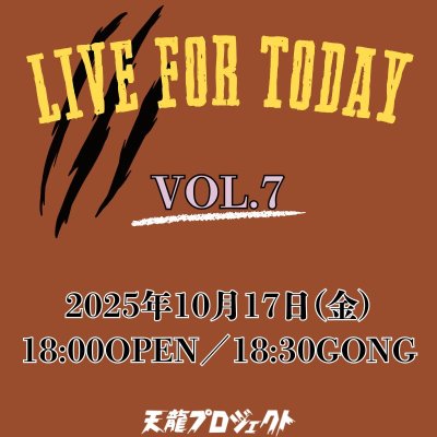 画像1: 2025.10.17『LIVE FOR TODAY』vol.7　前売りチケット (1)