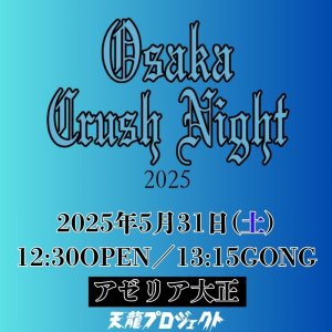 画像1: 2025.5.31『Osaka Crush Night2025』　前売りチケット (1)
