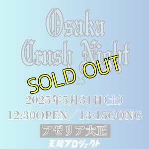 画像1: 2025.5.31『Osaka Crush Night2025』　前売りチケット (1)