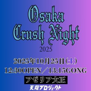 画像1: 2025.10.25『Osaka Crush Night2025』　前売りチケット (1)