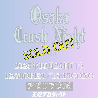 画像1: 2025.10.25『Osaka Crush Night2025』 前売りチケット (1)