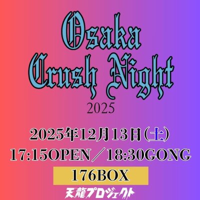 画像1: 2025.12.13『Osaka Crush Night2025』　前売りチケット (1)