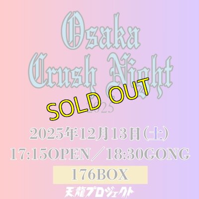 画像1: 2025.12.13『Osaka Crush Night2025』　前売りチケット (1)