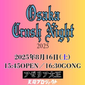 画像1: 2025.8.16『Osaka Crush Night2025』　前売りチケット (1)