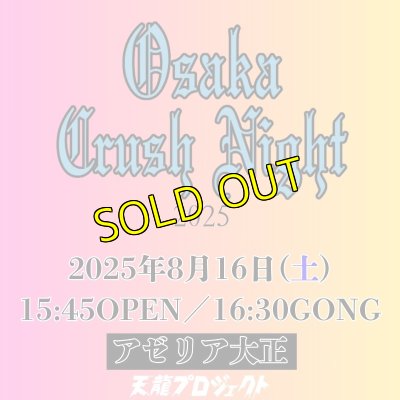 画像1: 2025.8.16『Osaka Crush Night2025』　前売りチケット (1)