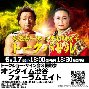 画像1: 【全席指定】天龍源一郎vs里村明衣子トークバトル《2025年5月17日》 (1)