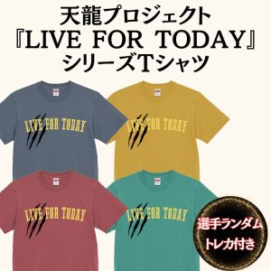 画像1: 《特典付き》『LIVE FOR TODAY』 シリーズTシャツ  (1)